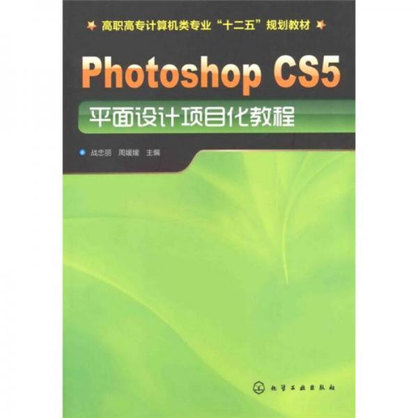 Photoshop CS5平面設(shè)計(jì)項(xiàng)目化教程