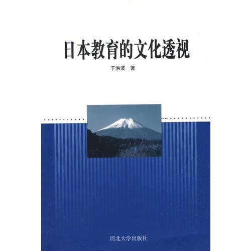 日本教育的文化透視