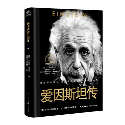 爱因斯坦传（世界名人名传典藏系列·新版）