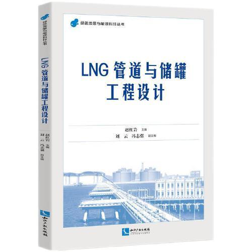 LNG管道与储罐工程设计