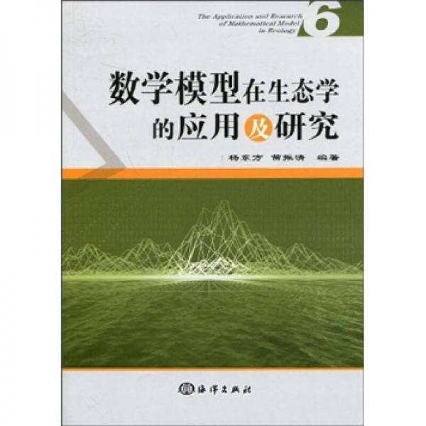 数学模型在生态学的应用及研究6