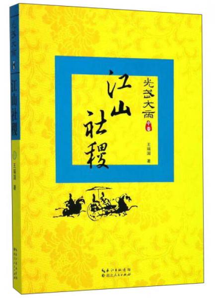 光武大帝（中卷） 江山社稷