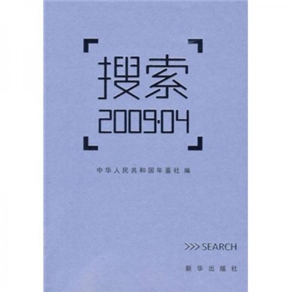 搜索2009·04