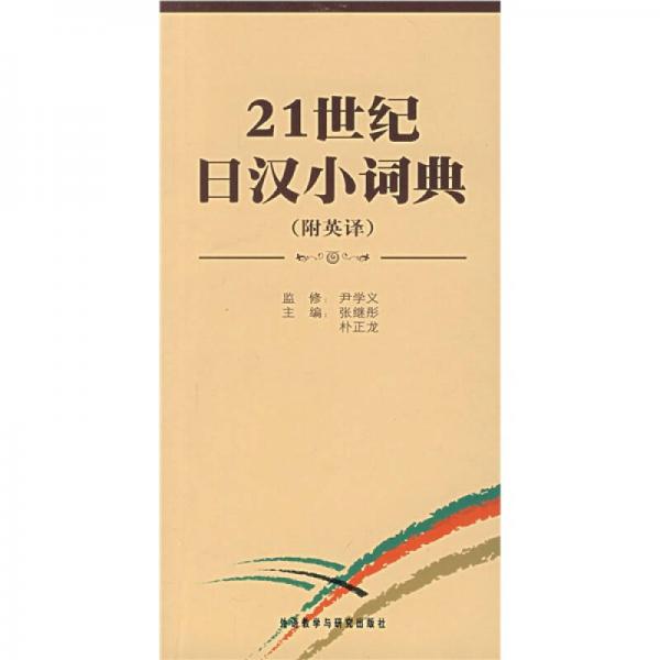 21世纪日汉小词典