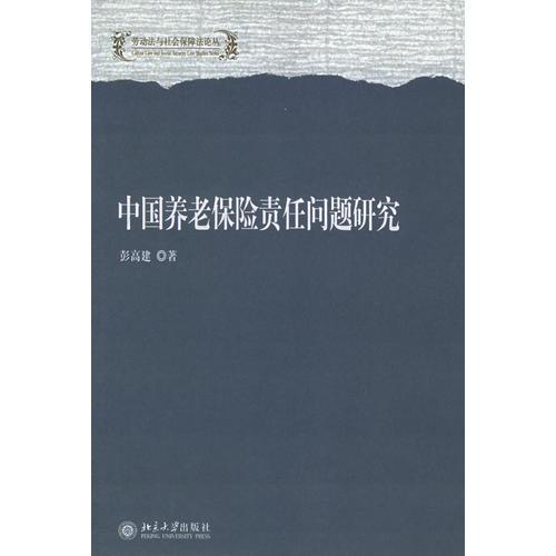 中國養(yǎng)老保險(xiǎn)責(zé)任問題研究（勞動(dòng)法與社會(huì)保障法論叢）