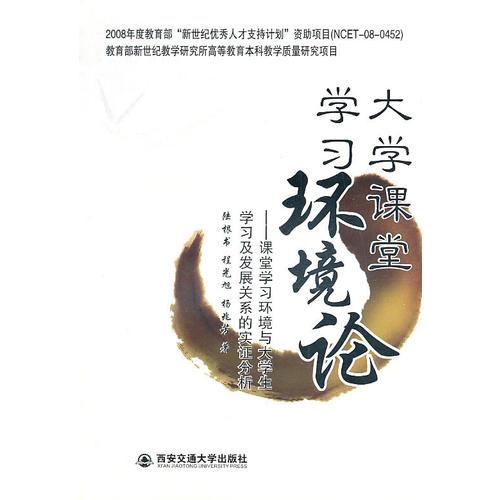 大學(xué)課堂學(xué)習(xí)環(huán)境論——課堂學(xué)習(xí)環(huán)境與大學(xué)生學(xué)習(xí)及發(fā)展關(guān)系的實證分析