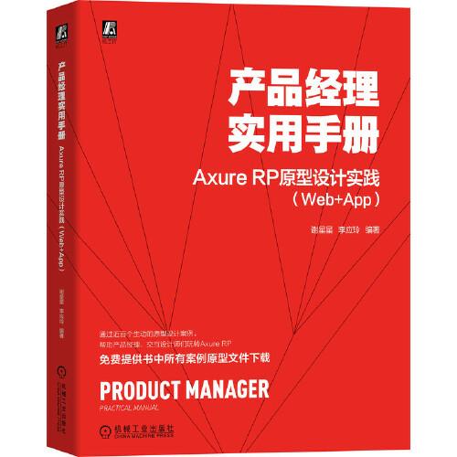 產(chǎn)品經(jīng)理實(shí)用手冊(cè) Axure RP 原型設(shè)計(jì)實(shí)踐（Web+App）