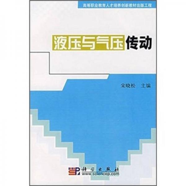 高等職業(yè)教育人才培養(yǎng)創(chuàng)新教材出版工程：液壓與氣壓傳動(dòng)
