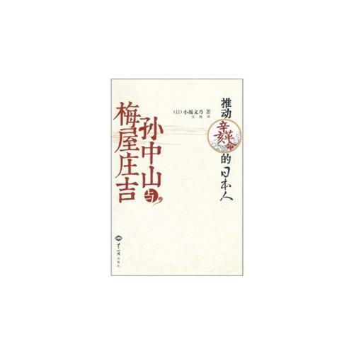 孫中山與梅屋莊吉