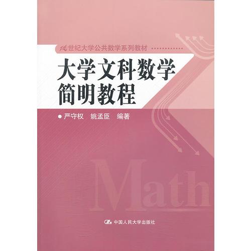 大学文科数学简明教程（21世纪大学公共数学系列教材）