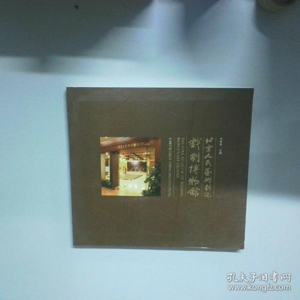 北京人民艺术剧院戏剧博物馆