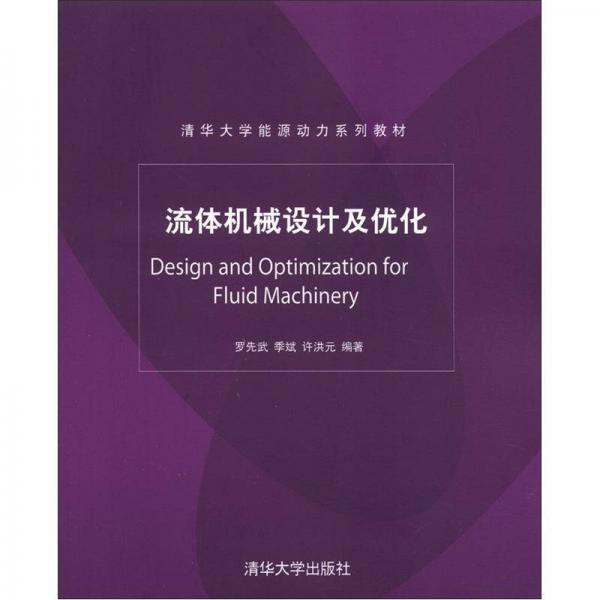清华大学能源动力系列教材：流体机械设计及优化