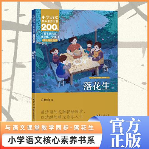 落花生 五年級上冊
