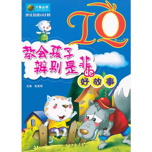 少兒培優(yōu)Q計(jì)劃-IQ·教會(huì)孩子辯別是非