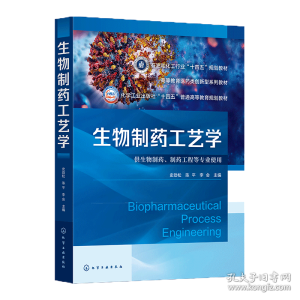 生物制药工艺学