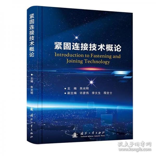 紧固连接技术概论