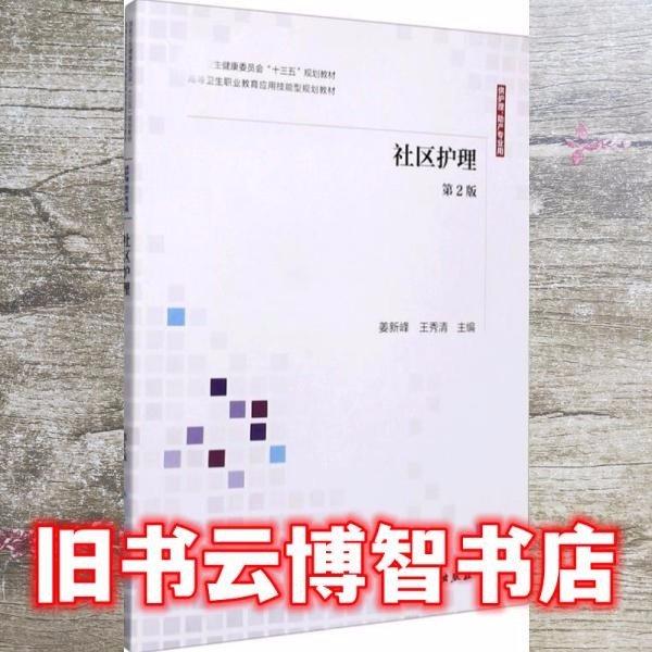 社区护理 第二版第2版 姜新峰 王秀清 人民卫生出版社 9787117304894