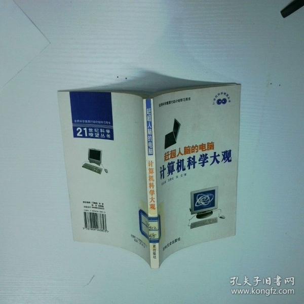 趕超人腦的電腦:計(jì)算機(jī)科學(xué)大觀