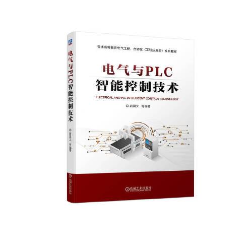 電氣與PLC智能控制技術(shù)