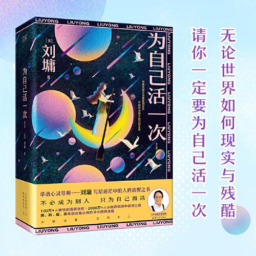 为自己活一次：全三册（华语心灵导师刘墉的人生指南，看透人生的冷暖，只为自己而活，写给万千年轻人的生活智慧。）