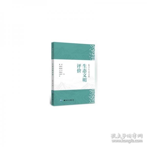 數(shù)字生態(tài)文明·生態(tài)文明評(píng)價(jià)