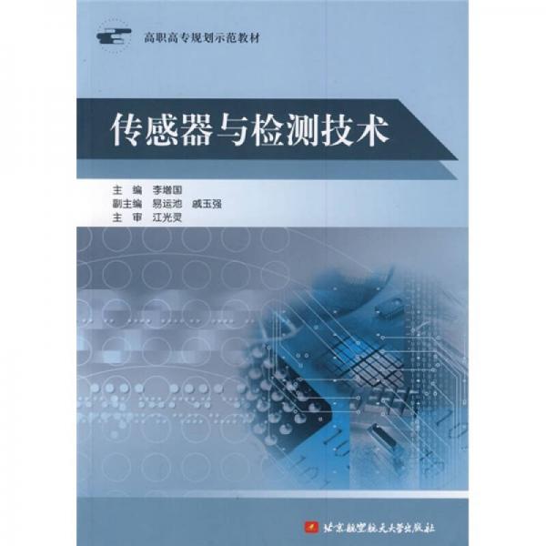 高职高专规划示范教材：传感器与检测技术