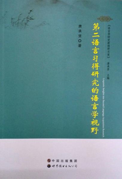 語言學研究新視野文庫：第二語言習得研究的語言學視野
