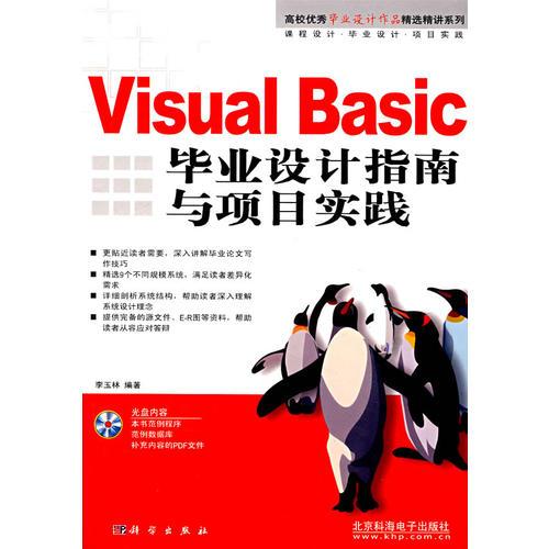 Visual Basic毕业设计指南与项目实践