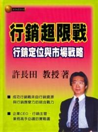 行銷(xiāo)超限戰(zhàn) : 