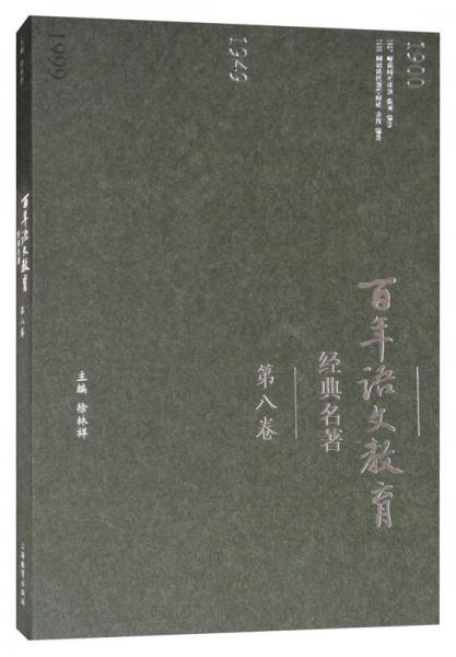 百年語文教育經(jīng)典名著（第八卷）