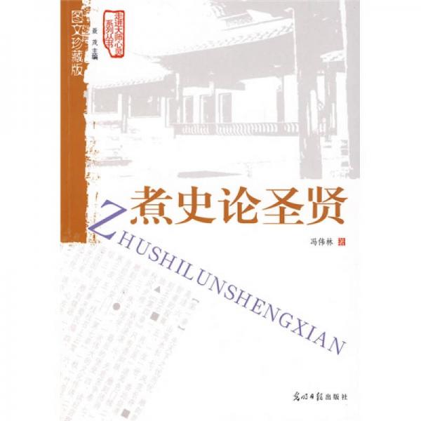 煮史論圣賢