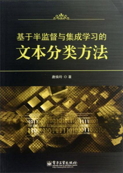 基于半监督与集成学习的文本分类方法