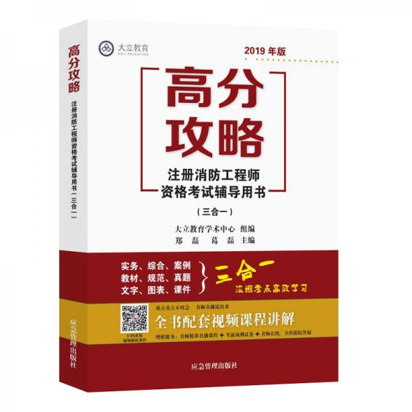 高分攻略注冊消防工程師資格考試輔導(dǎo)用書（三合一）