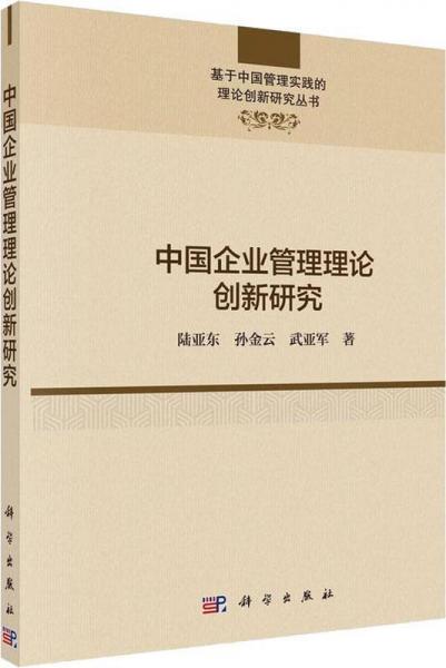中国企业管理理论创新研究 