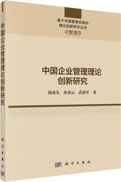中國企業(yè)管理理論創(chuàng)新研究 