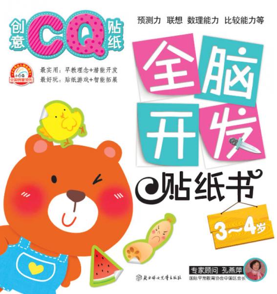 全脑开发贴纸书：创意CQ贴纸（3～4岁）