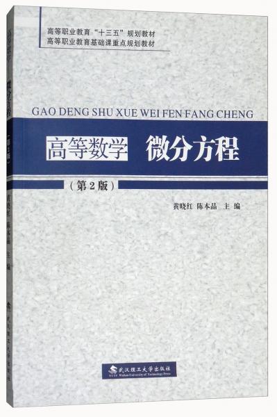 高等數(shù)學(xué)微分方程（第2版）/高等職業(yè)教育“十三五”規(guī)劃教材