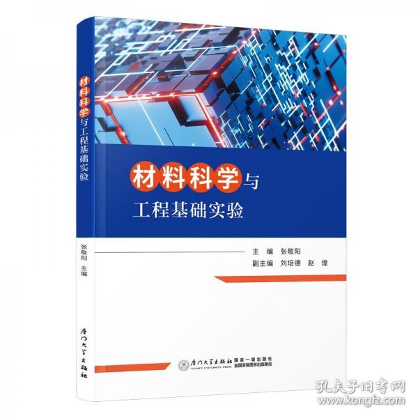 材料科學(xué)與工程基礎(chǔ)實(shí)驗(yàn)