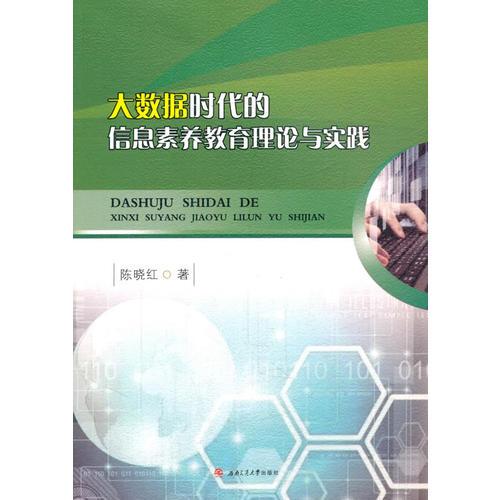 大數(shù)據(jù)時代的信息素養(yǎng)教育理論與實(shí)踐