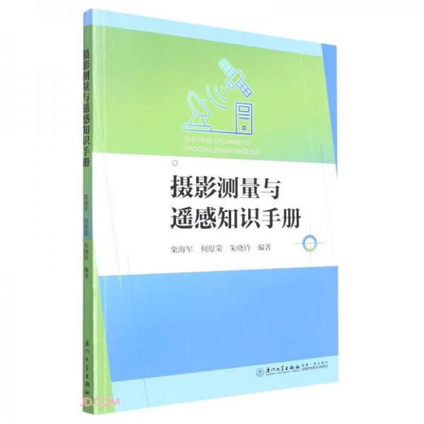 攝影測(cè)量與遙感知識(shí)手冊(cè)