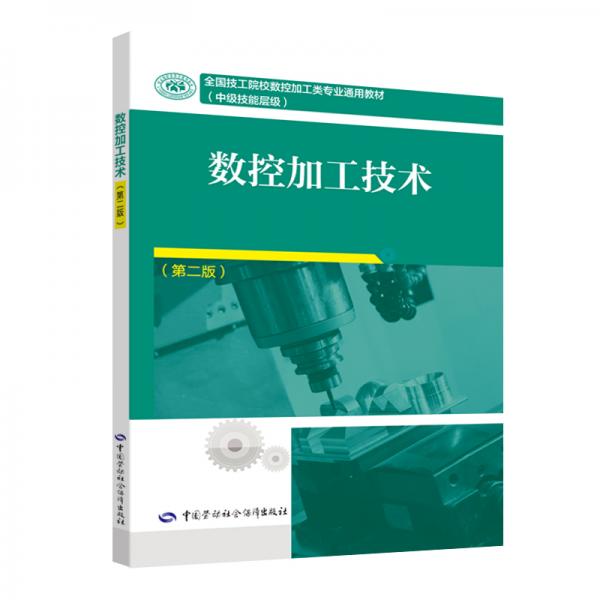 數(shù)控加工技術(shù)（第二版）