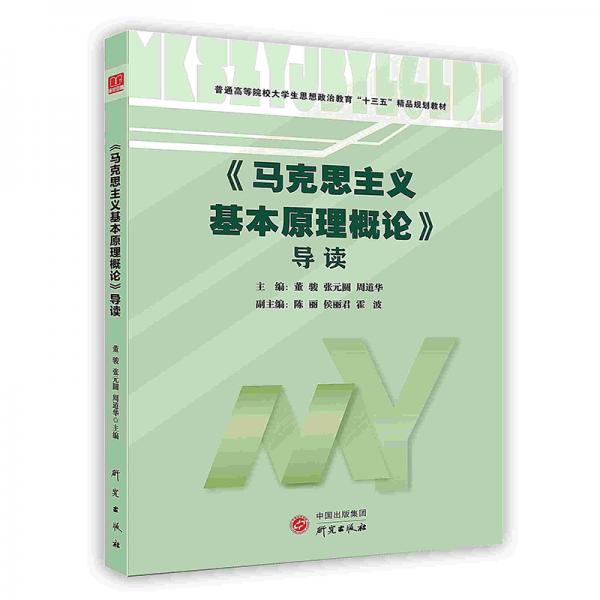 《马克思主义基本原理概论》导读