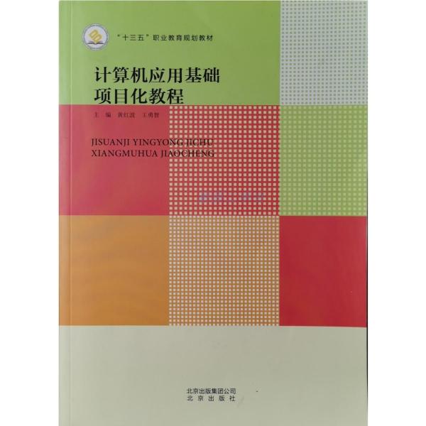 計算機應用基礎項目化教程