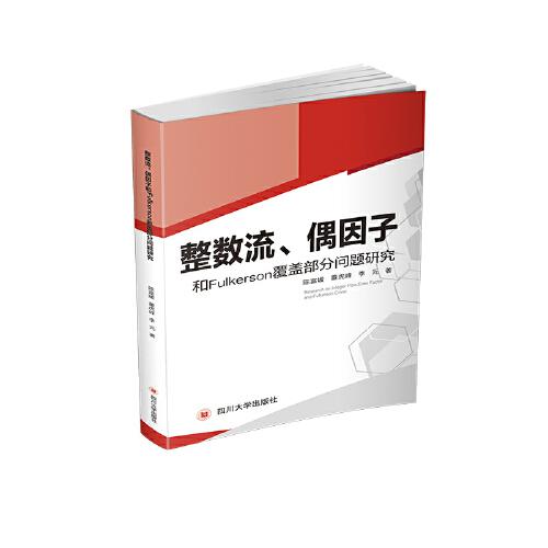整數(shù)流、偶因子和Fulkerson覆蓋部分問題研究