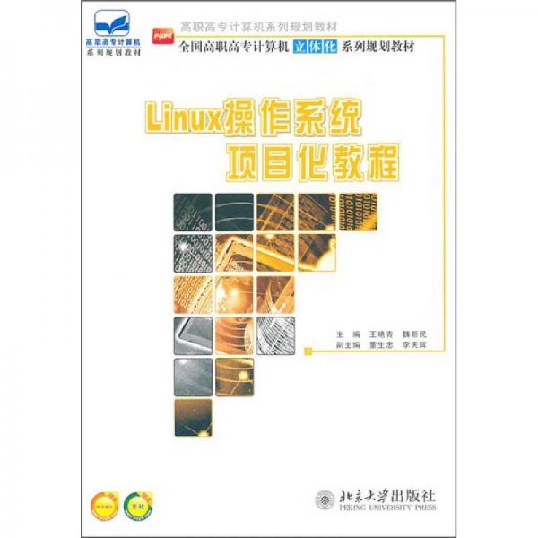 Linux操作系統(tǒng)項(xiàng)目化教程
