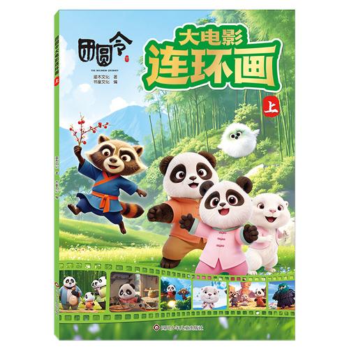 团圆令 大电影连环画