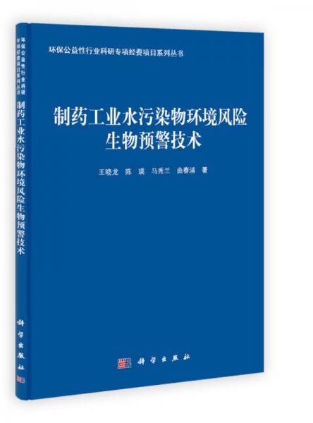 製藥工業水汙染物環境風險生物預警技術