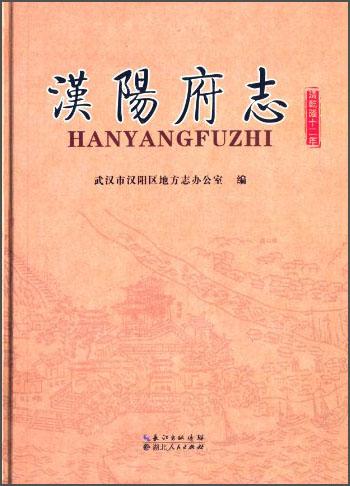 漢陽(yáng)府志：清乾隆十二年