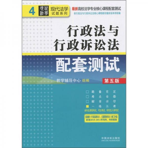 行政法與行政訴訟法配套測試·行政法與行政訴訟法配套測試（第5版）