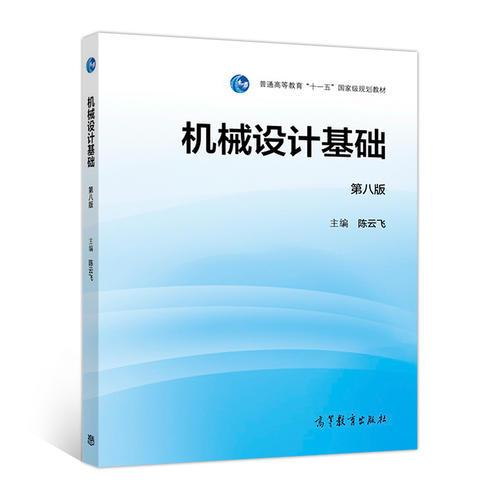 機械設(shè)計基礎(chǔ)（第8版）